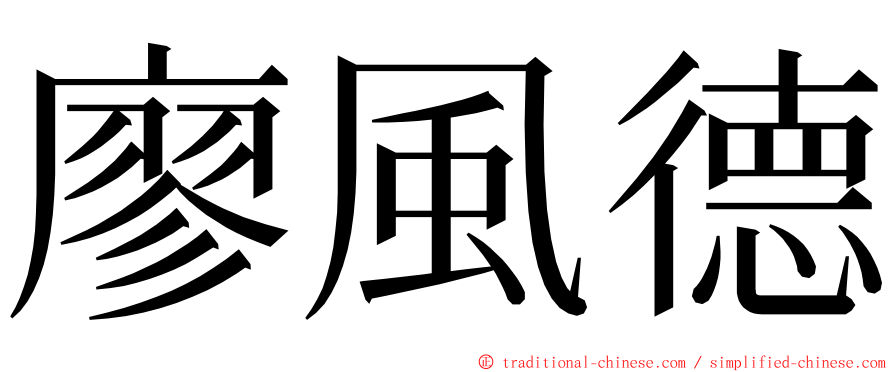 廖風德 ming font