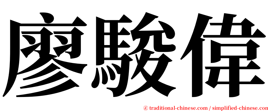 廖駿偉 serif font