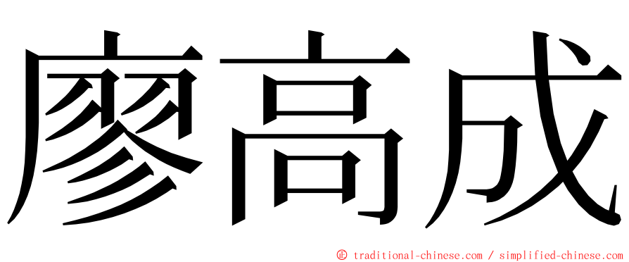 廖高成 ming font