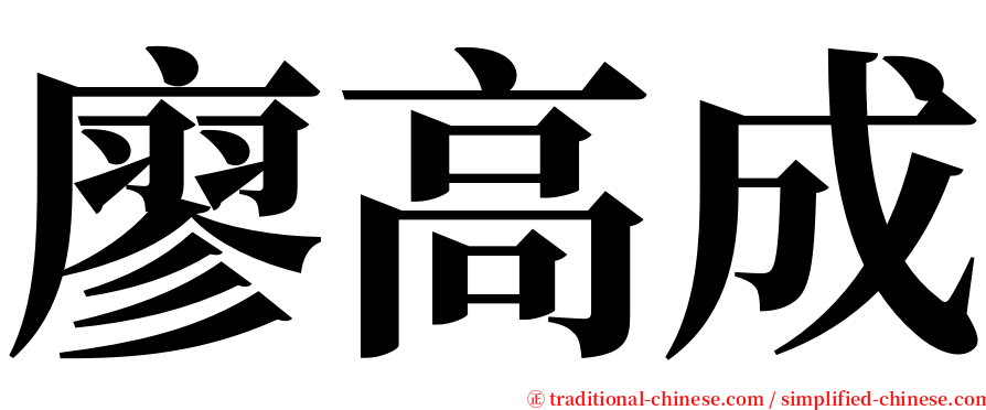 廖高成 serif font