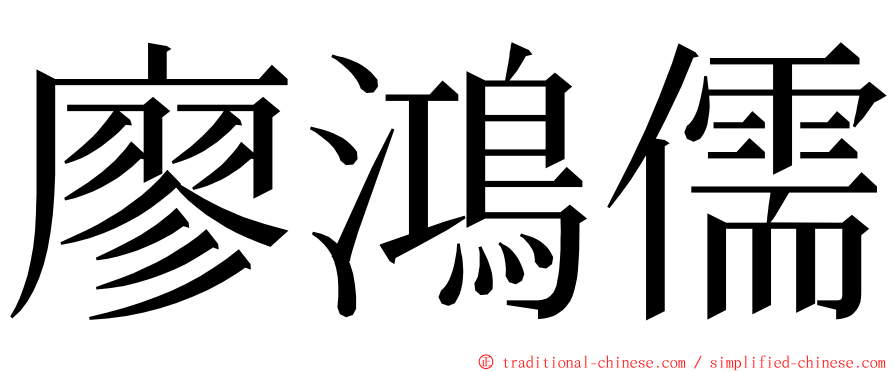 廖鴻儒 ming font