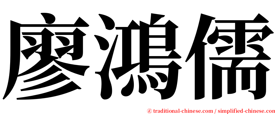 廖鴻儒 serif font