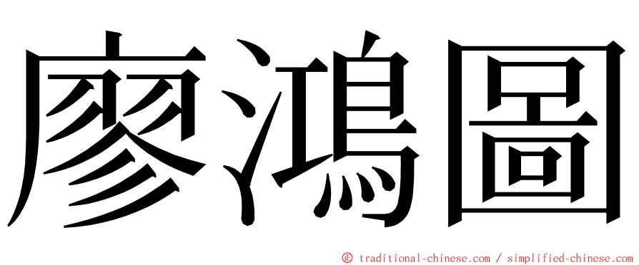 廖鴻圖 ming font