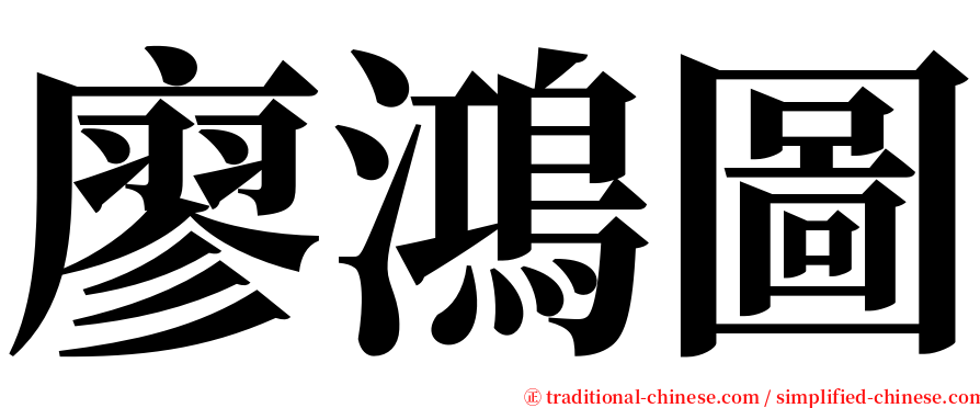 廖鴻圖 serif font