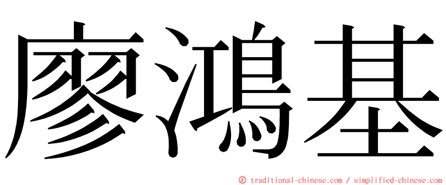 廖鴻基 ming font