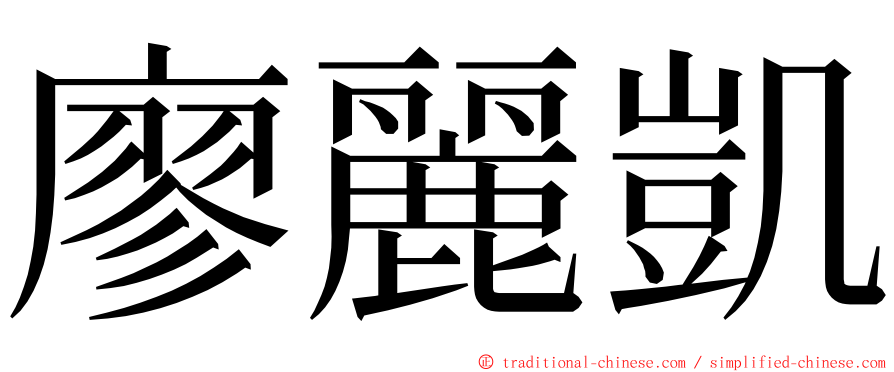 廖麗凱 ming font