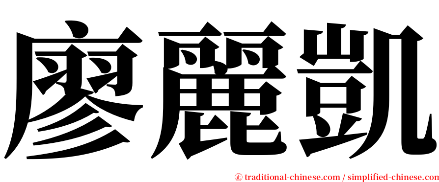 廖麗凱 serif font