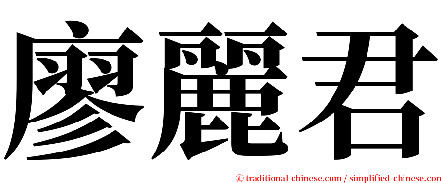 廖麗君 serif font