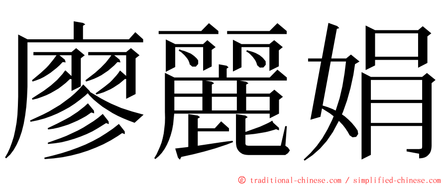 廖麗娟 ming font