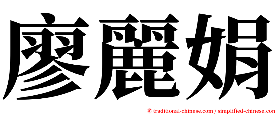 廖麗娟 serif font