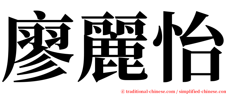 廖麗怡 serif font