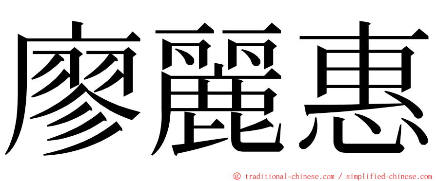 廖麗惠 ming font