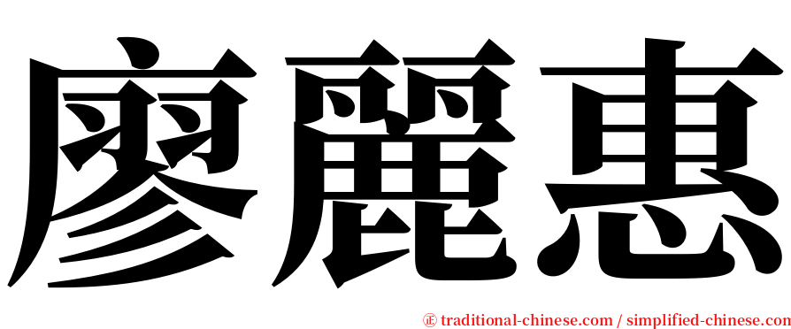廖麗惠 serif font