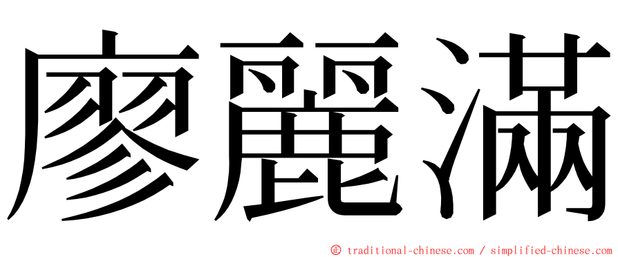 廖麗滿 ming font