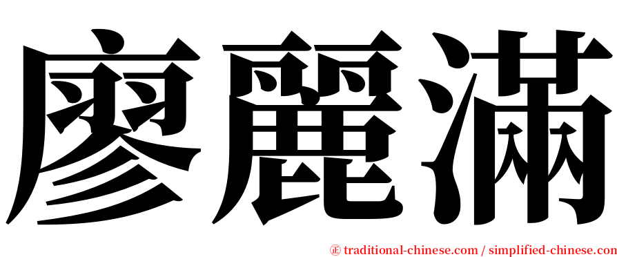 廖麗滿 serif font