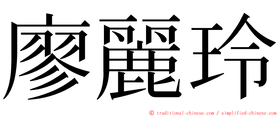 廖麗玲 ming font