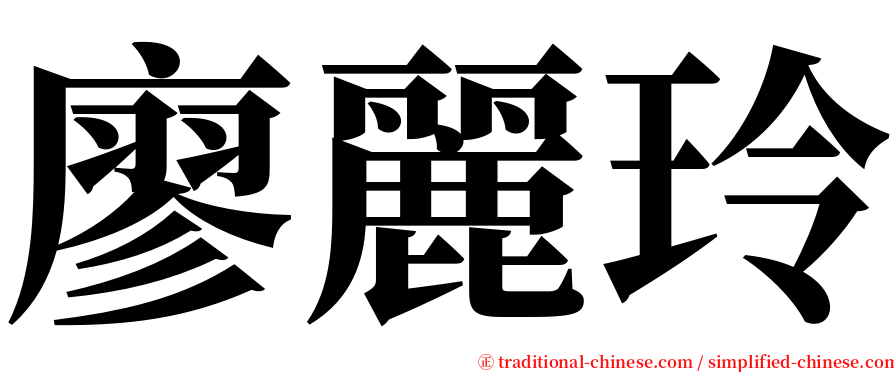 廖麗玲 serif font