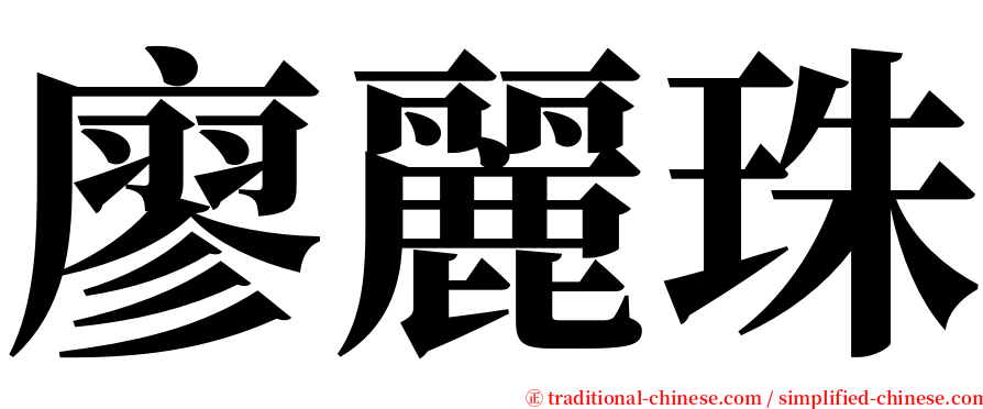 廖麗珠 serif font