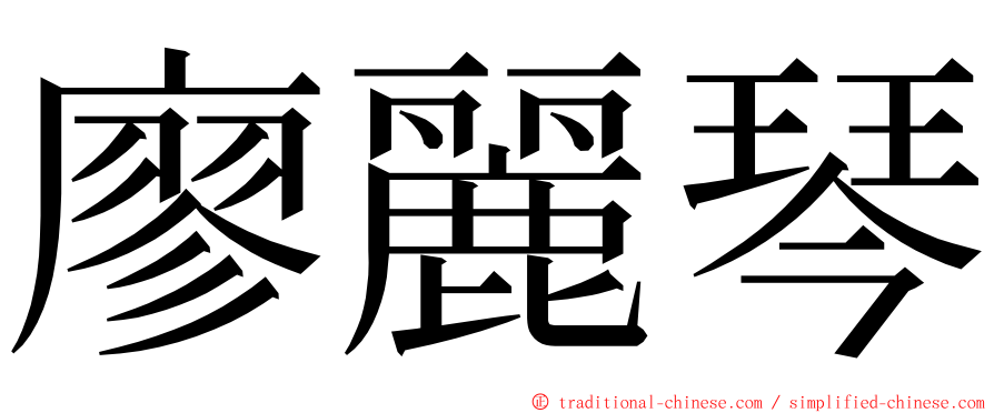 廖麗琴 ming font