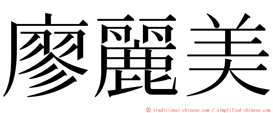 廖麗美 ming font