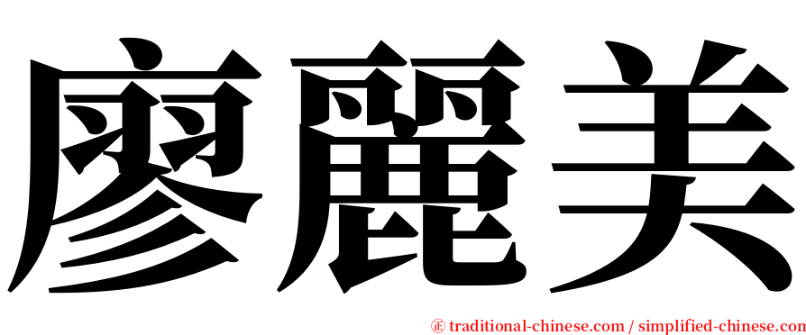 廖麗美 serif font