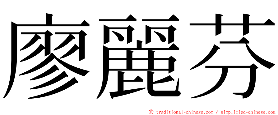 廖麗芬 ming font