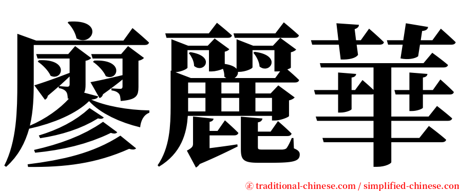 廖麗華 serif font