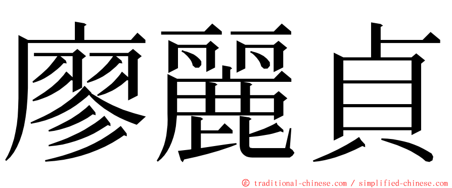 廖麗貞 ming font