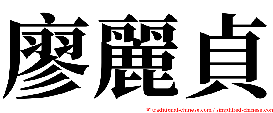 廖麗貞 serif font