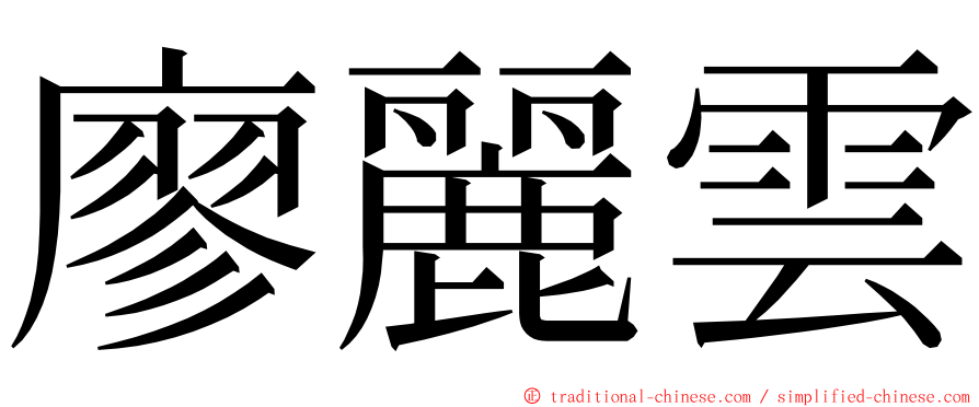 廖麗雲 ming font