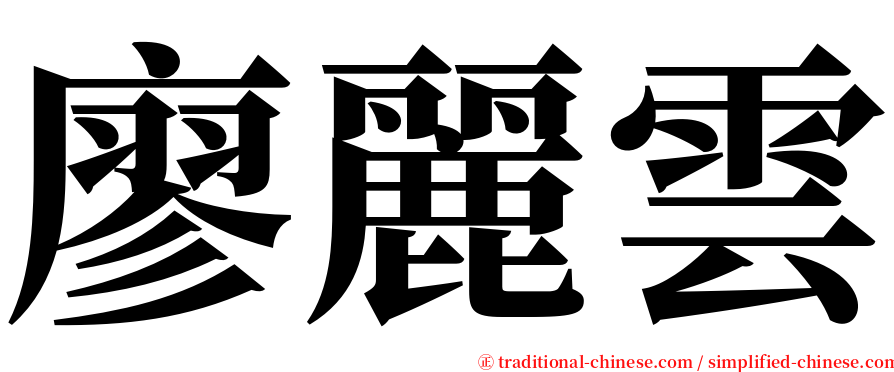 廖麗雲 serif font