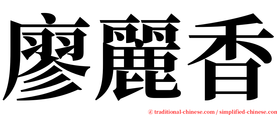 廖麗香 serif font