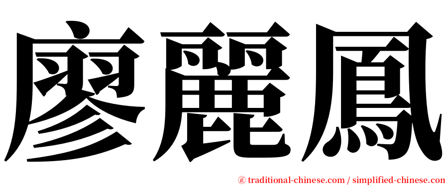 廖麗鳳 serif font