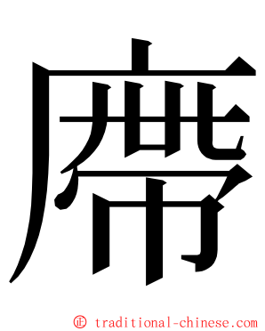 廗 ming font