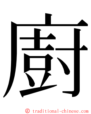 廚 ming font