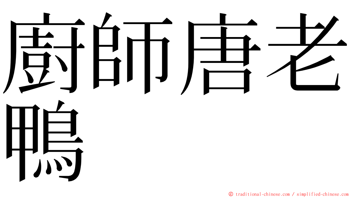 廚師唐老鴨 ming font