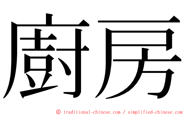 廚房 ming font