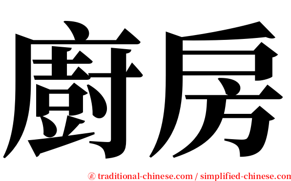 廚房 serif font
