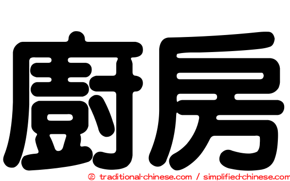 廚房