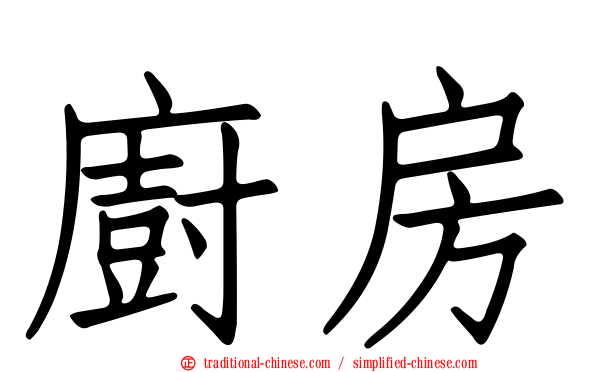 廚房