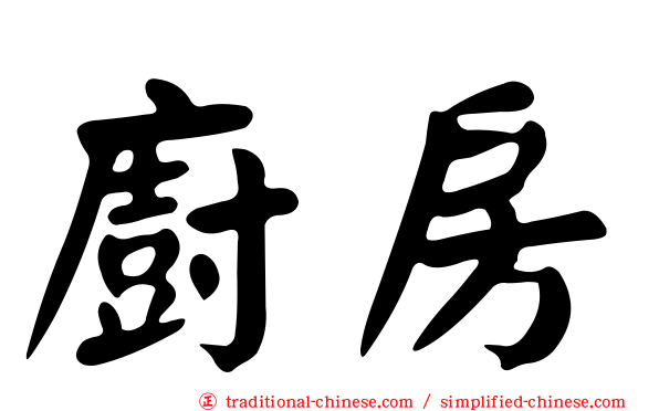 廚房