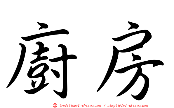 廚房