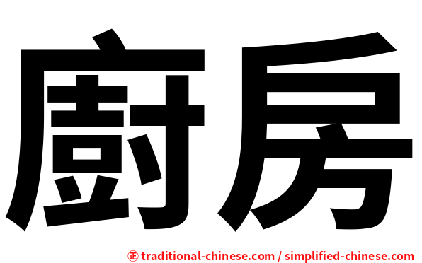 廚房