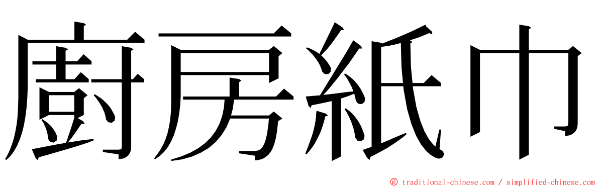 廚房紙巾 ming font