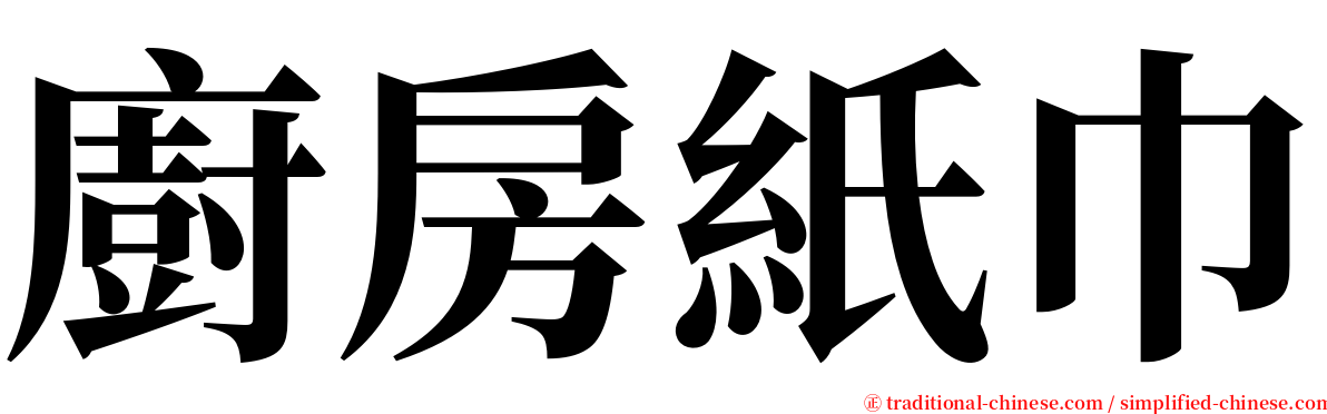 廚房紙巾 serif font