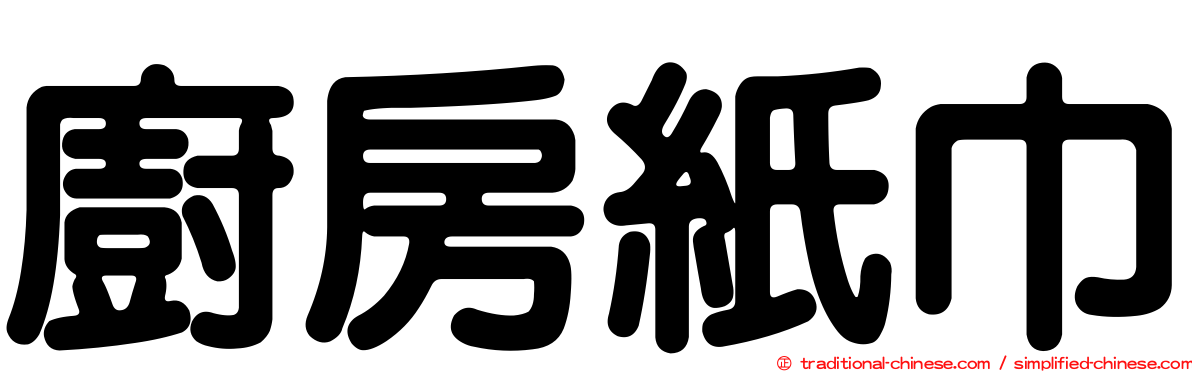 廚房紙巾