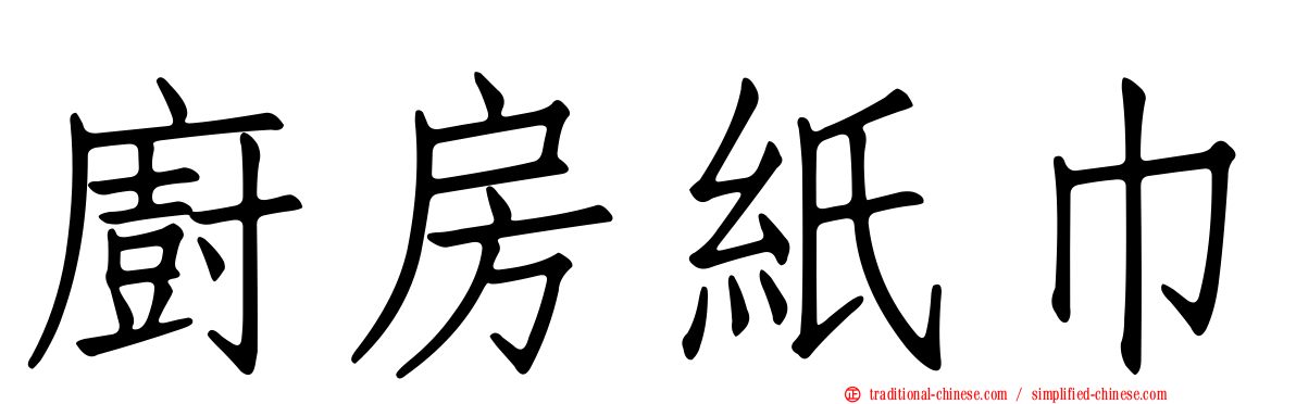 廚房紙巾