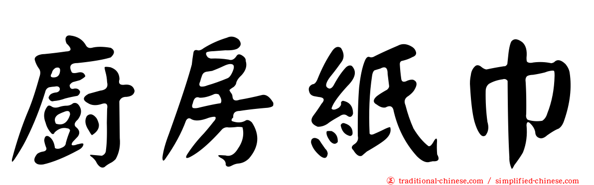廚房紙巾