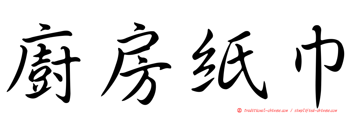 廚房紙巾
