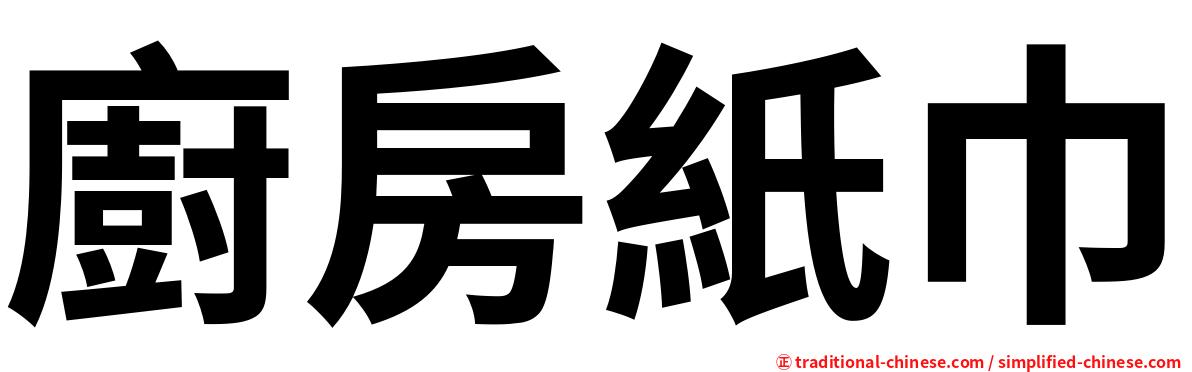 廚房紙巾